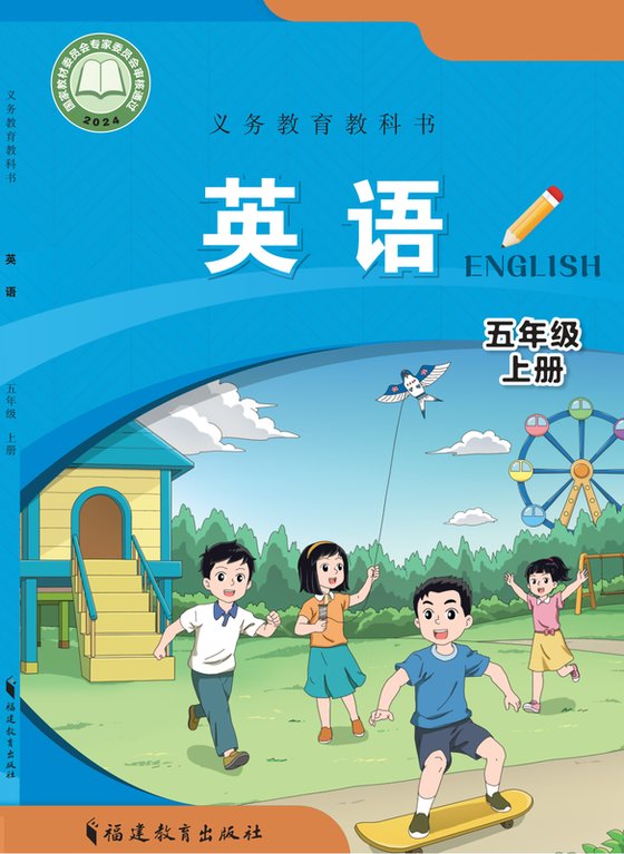 2024版 小学英语_闽教版_五年级上册（电子课本）