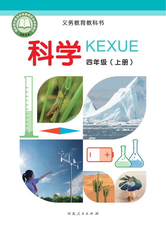 2024版 小学科学_冀人版_四年级上册（电子课本）
