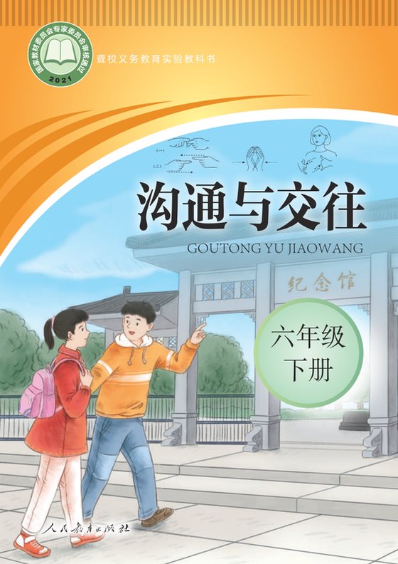 2021版 小学聋校沟通与交往_六年级下册（电子课本）