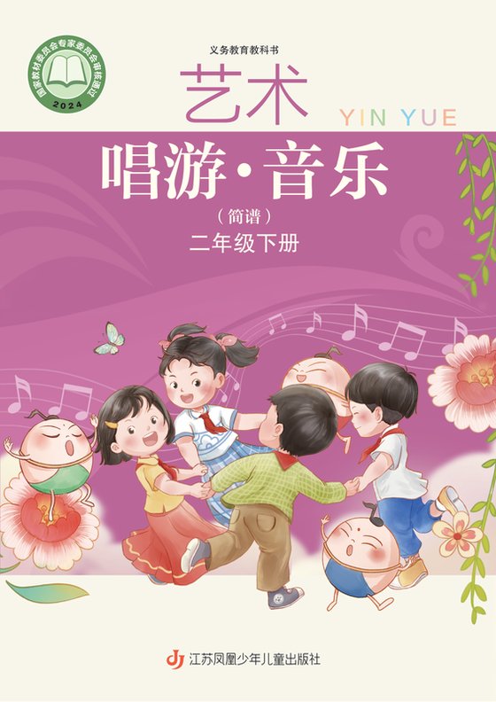 2024版 小学艺术·音乐_苏少版（简谱）_二年级下册（电子课本）