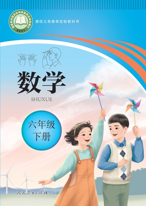 2021版 小学聋校数学_六年级下册（电子课本）
