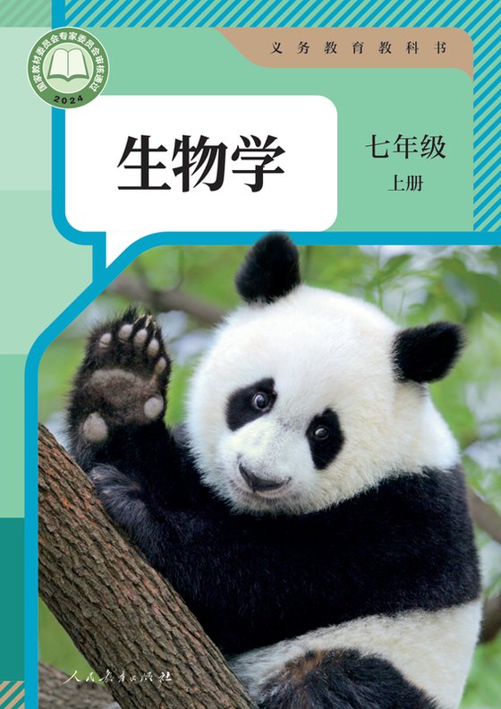 2024版 初中生物学 人教版 七年级上册（电子课本）