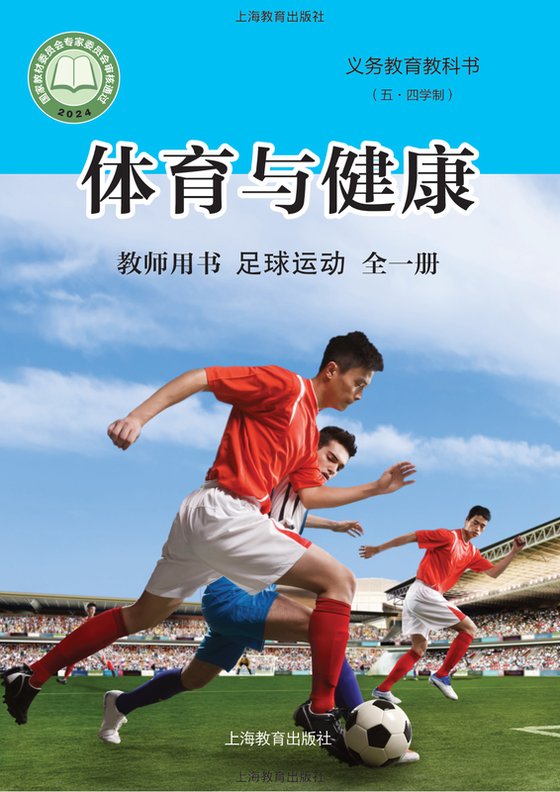 2024版 （五•四学制）•体育与健康教师用书 足球运动（全一册）
