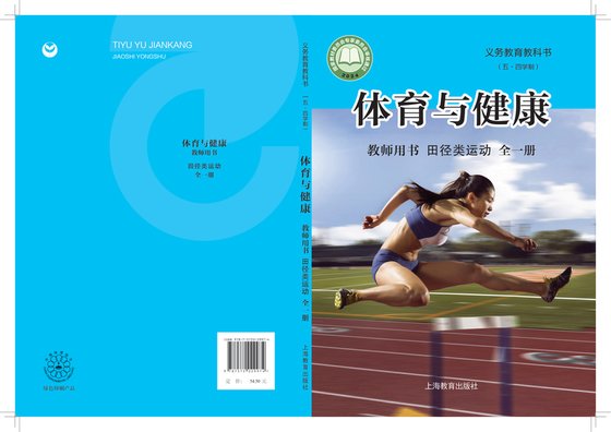 2024版 （五•四学制）体育与健康教师用书 沪教版 田径类运动（全一册）