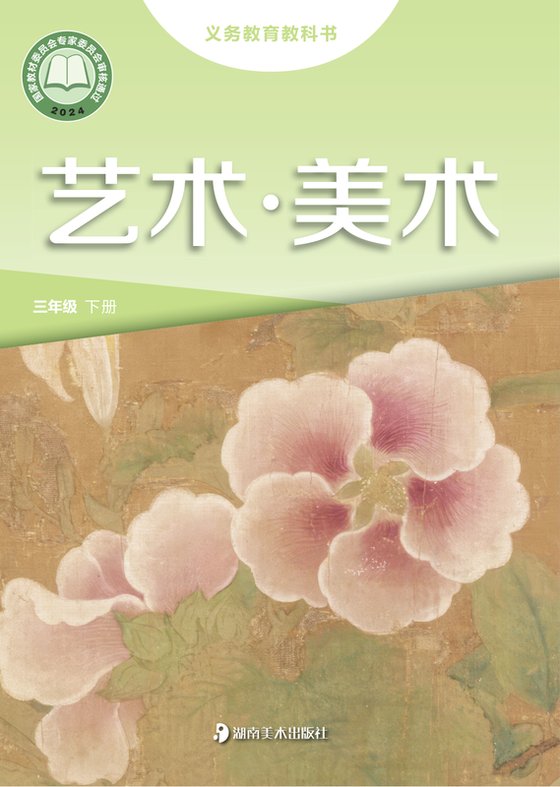 2024版 小学艺术·美术_湘美版_三年级下册（电子课本）