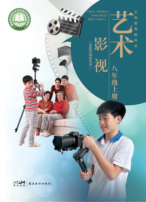 2024版 初中艺术·舞蹈 影视 戏剧 岭南美版 八年级上册 艺术·影视（含数字媒体艺术）（电子课本）
