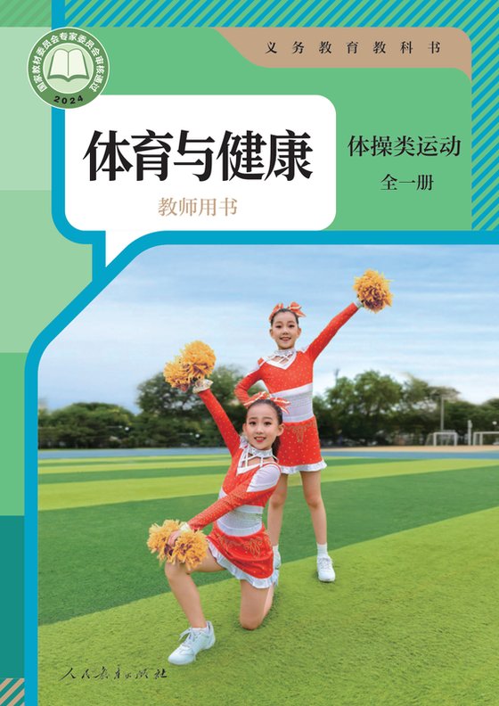 2024版 体育与健康教师用书 体操类运动（全一册）人教版