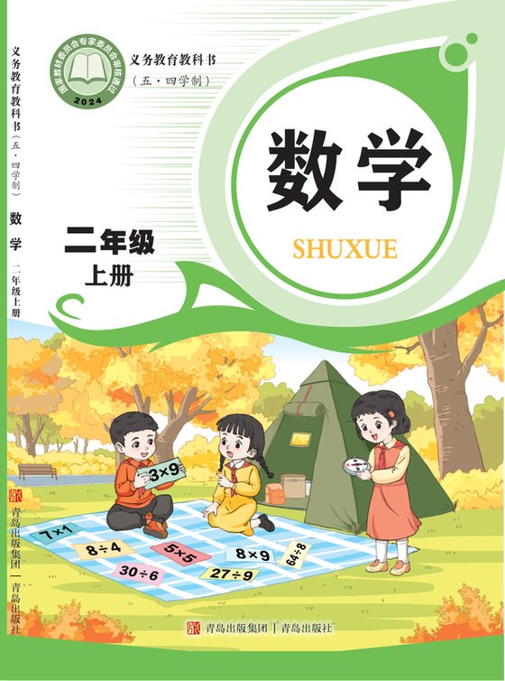 2024版 小学（五•四学制）数学_青岛版_五·四学制_二年级上册（电子课本）