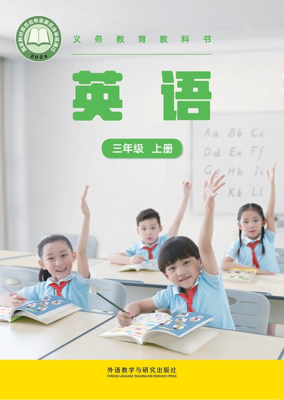 2024版 小学英语_外研社版(主编：张祖春）_三年级上册（电子课本）
