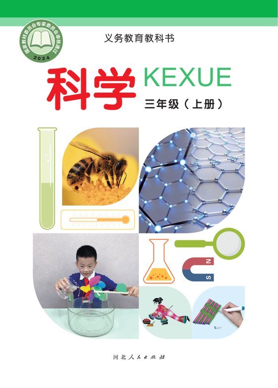 2024版 小学科学_冀人版_三年级上册（电子课本）