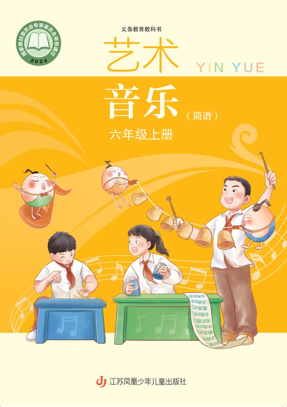2024版 小学艺术·音乐_苏少版（简谱）_六年级上册（电子课本）