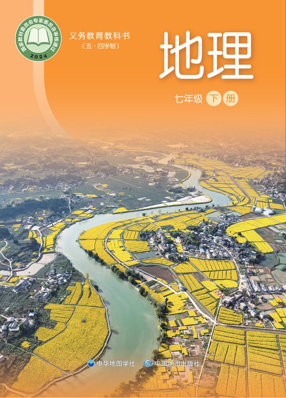 2024版 初中（五•四学制）地理 中华中图版 七年级下册（电子课本）