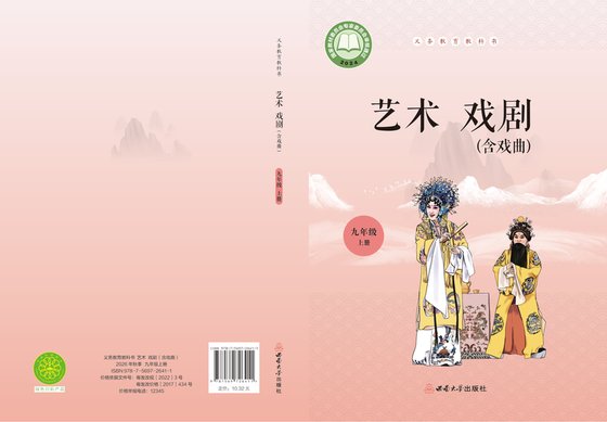 2024版 初中艺术·舞蹈 影视 戏剧 西南大学版 九年级上册 艺术·戏剧（含戏曲）（电子课本）