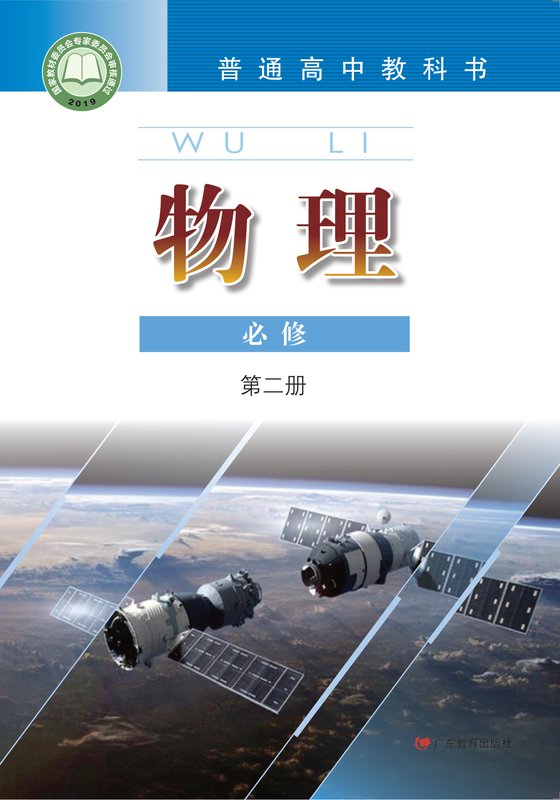 2019版 高中物理 粤教版 年级 必修第二册