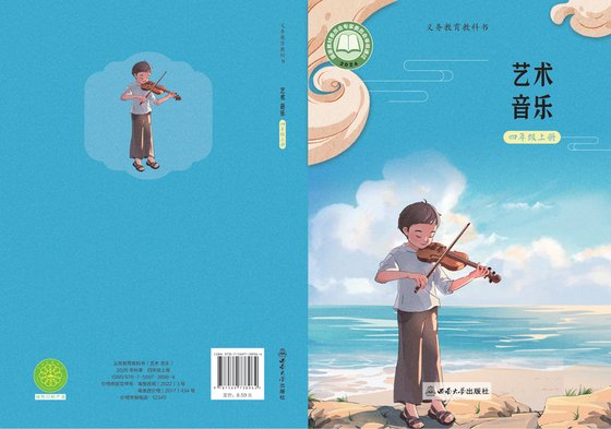 2024版 小学艺术·音乐_西南大学版_四年级上册（电子课本）