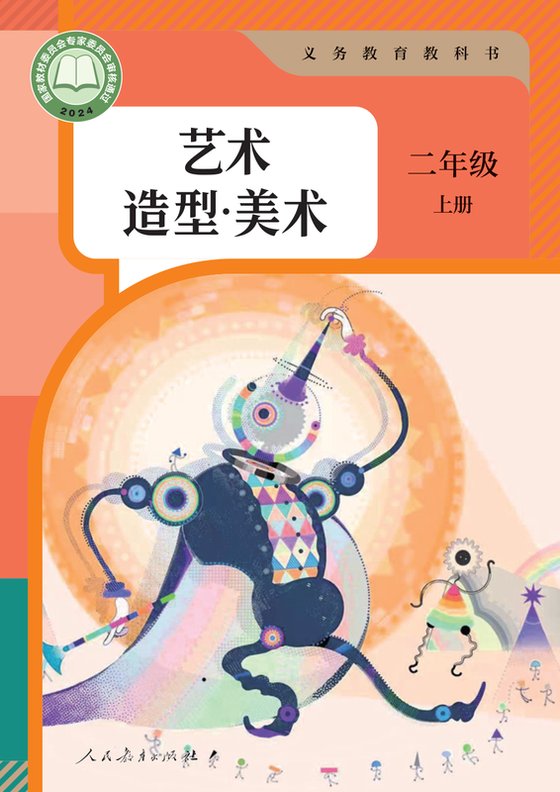 2024版 小学艺术·美术_人教版_二年级上册（电子课本）