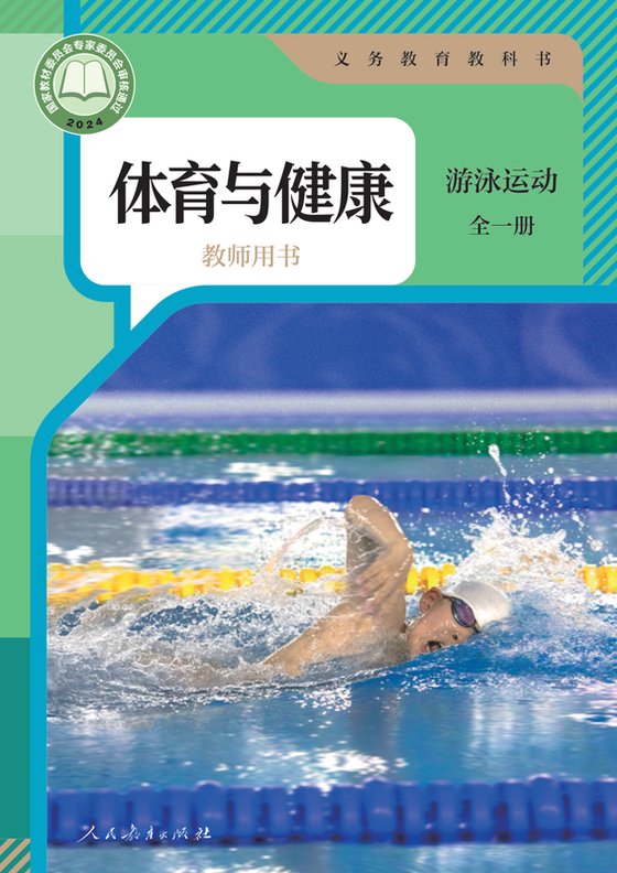 2024版 体育与健康教师用书 人教版 游泳运动（全一册）