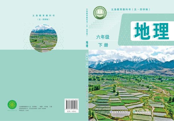 2024版 初中（五•四学制）地理 鲁教版 五·四学制 六年级下册（电子课本）