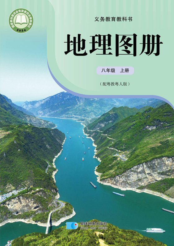 2024版 初中地理图册 配套粤教粤人版 八年级上册（电子课本）