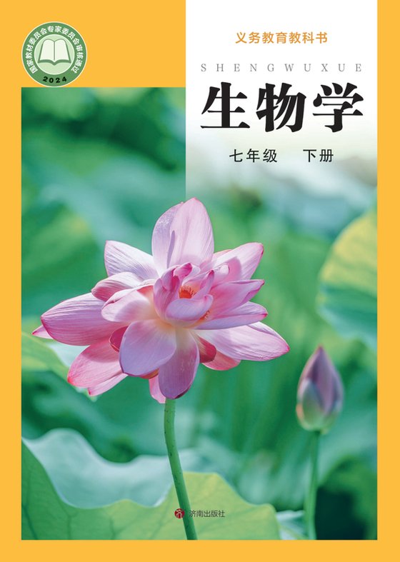 2024版 初中生物学 济南版 七年级下册（电子课本）