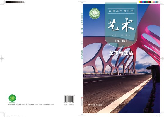 2020版 高中艺术 粤教版 年级 必修1·与生活
