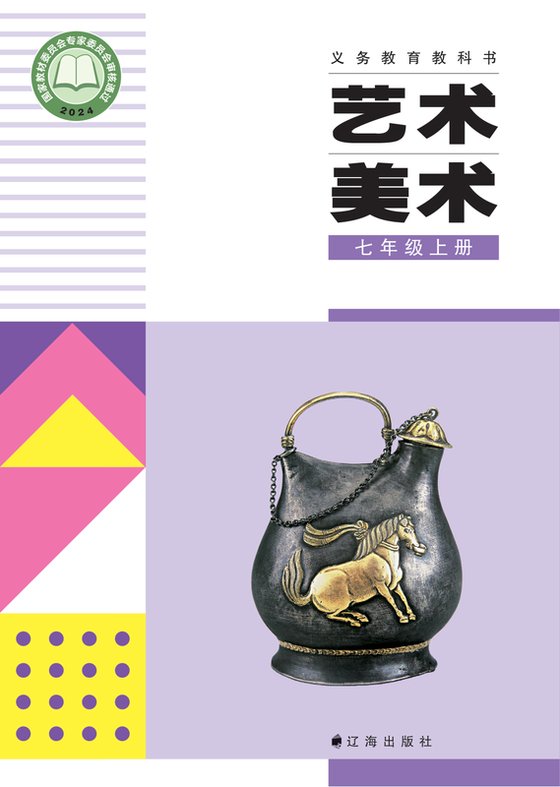 2024版 初中艺术·美术 辽海版 七年级上册（电子课本）