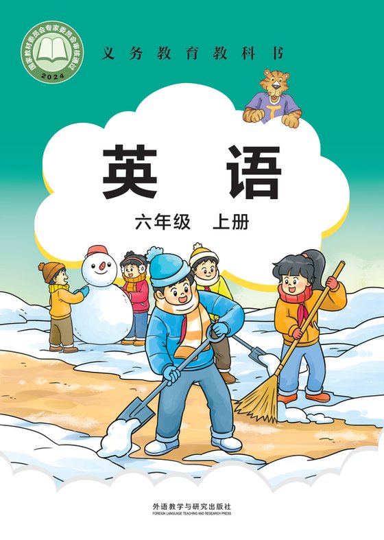 2024版 小学英语_外研社版（主编：刘兆义）_六年级上册（电子课本）