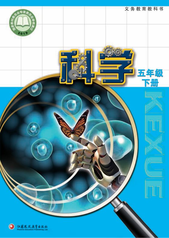 2019版 小学科学_苏教版_五年级下册（电子课本）