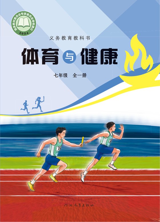 2024版 体育与健康 冀教版 七年级（全一册）（电子课本）