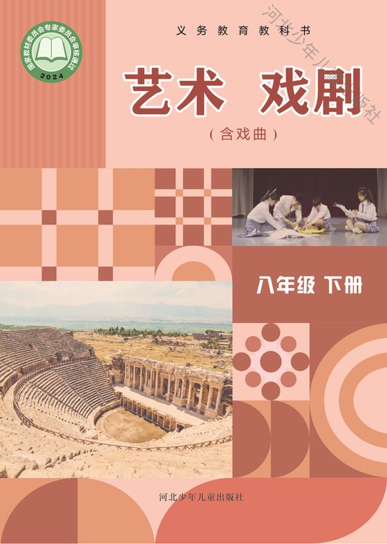 2024版 初中艺术·舞蹈 影视 戏剧 冀少版 八年级下册 艺术·戏剧（含戏曲）（电子课本）