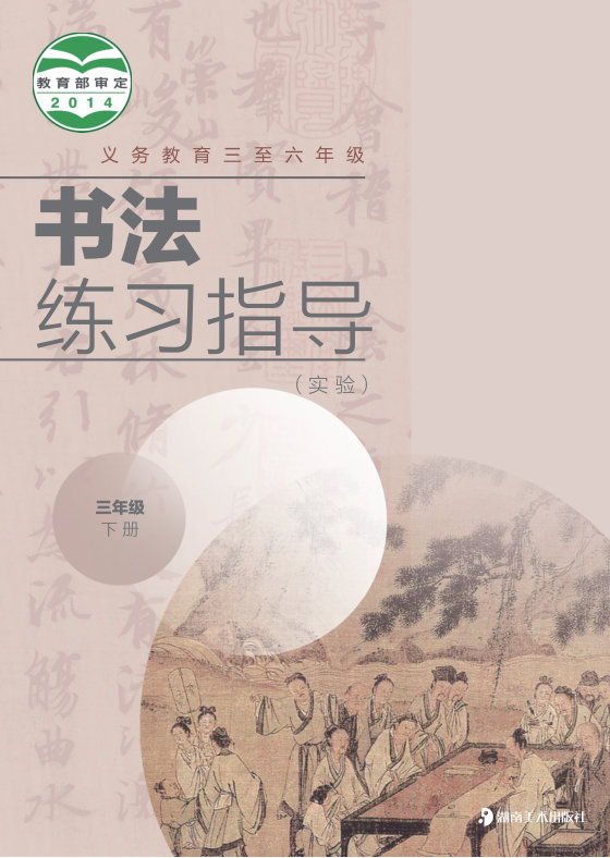 2014版 小学语文·书法练习指导_湘美版_三年级下册_义务教育三至六年级·书法练习指导（实验）（电子课本）