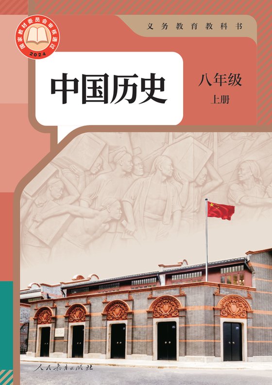 2024版 初中历史 人教版 八年级上册 中国（电子课本）