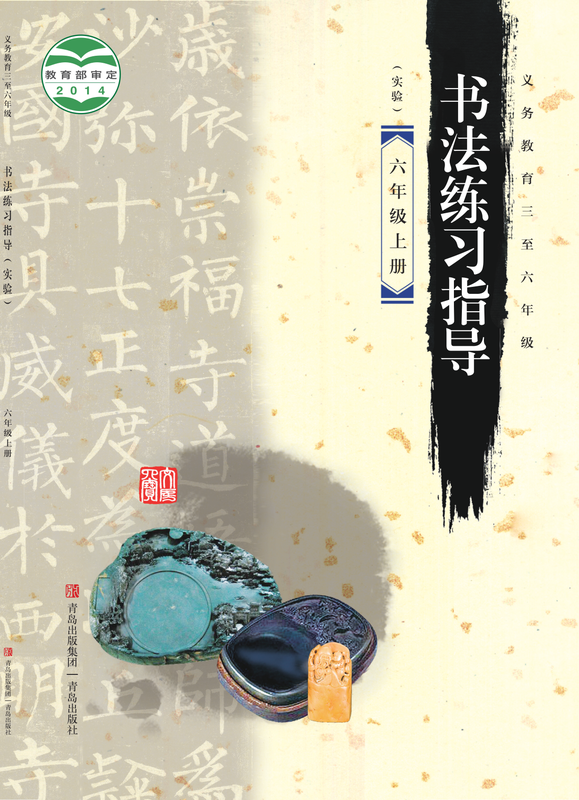 2014版 小学语文·书法练习指导_青岛版_六年级上册_义务教育三至·书法练习指导（实验）（电子课本）