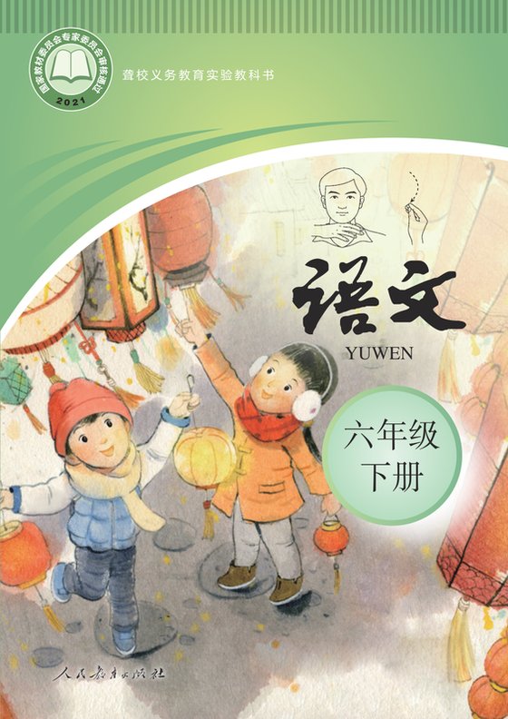2021版 小学聋校语文_六年级下册（电子课本）