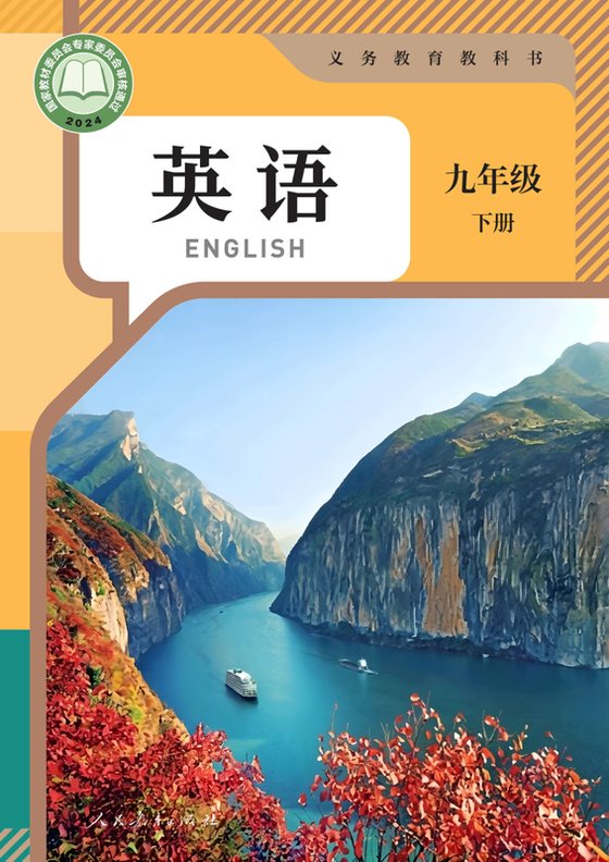 2024版 初中英语 人教版 九年级下册（电子课本）