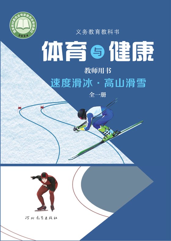 2024版 体育与健康教师用书 速度滑冰高山滑雪（全一册）冀教