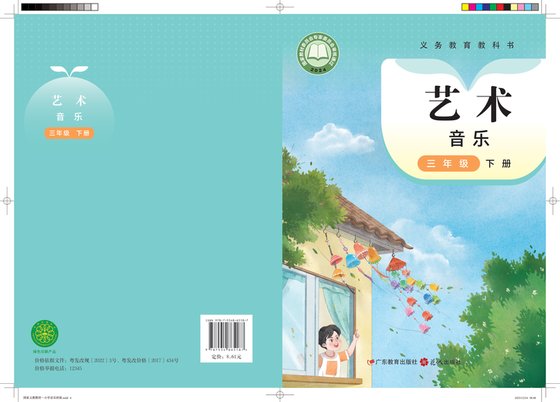 2024版 小学艺术·音乐_粤教花城版_三年级下册（电子课本）