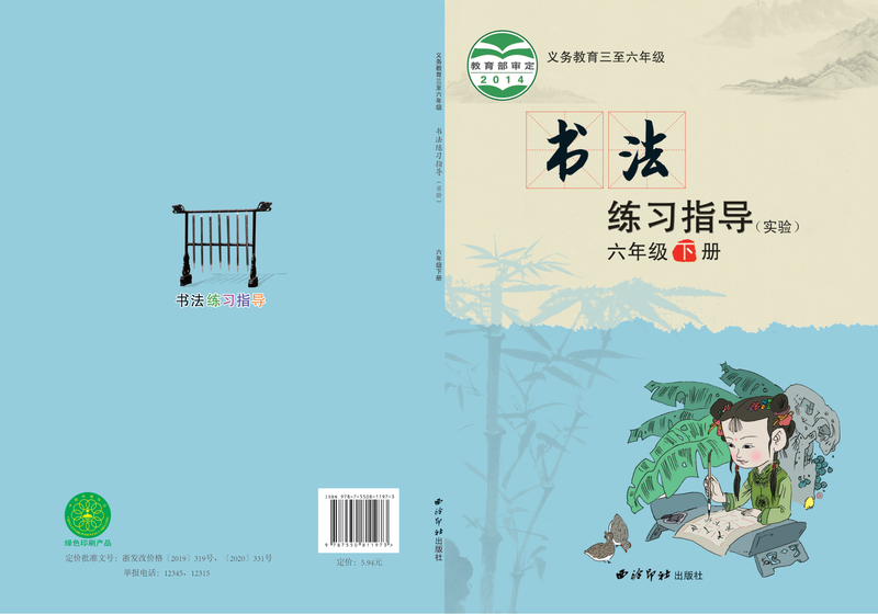 2014版 小学语文·书法练习指导_西泠印社版_六年级下册_义务教育三至·书法练习指导（实验）（电子课本）
