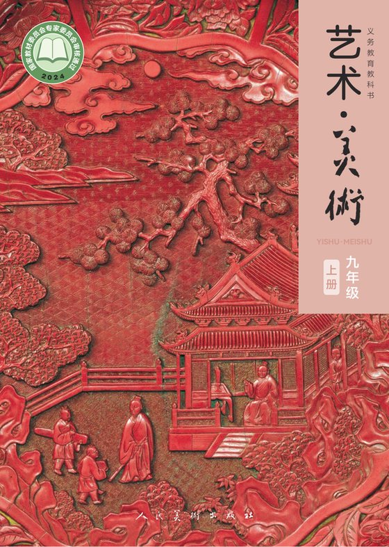 2024版 初中艺术·美术 人美版(主编：陶涛) 九年级上册（电子课本）