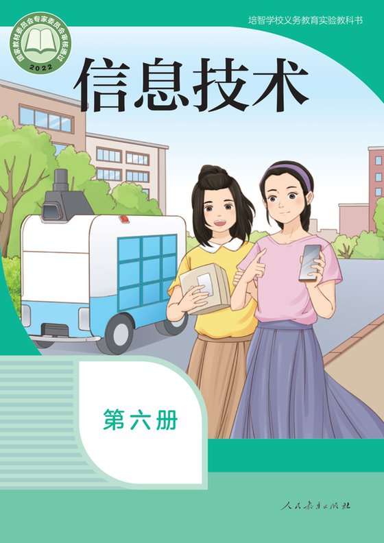 2022版 特殊教育培智信息技术 第六册