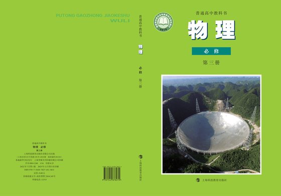 2019版 高中物理 沪科教版 年级 必修第三册