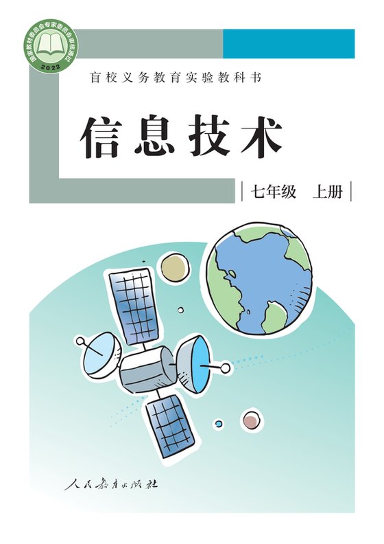 2022版 初中盲校信息技术 七年级上册（电子课本）