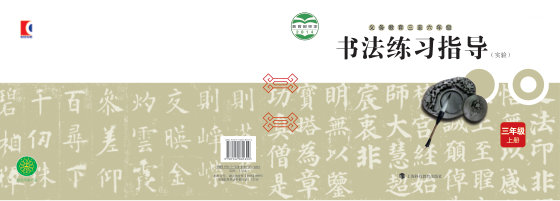 2024版 小学语文·书法练习指导_沪科教版_三年级上册_义务教育三至六年级·书法练习指导（实验）（电子课本）