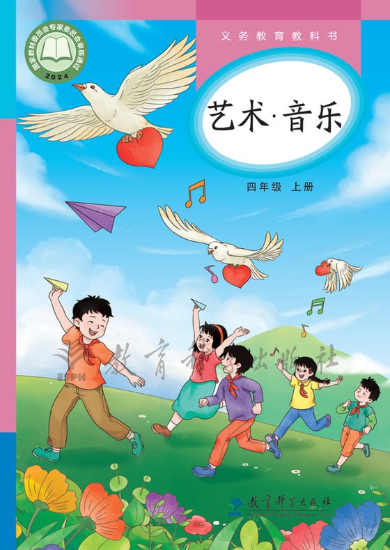 2024版 小学艺术·音乐_教科版_四年级上册（电子课本）