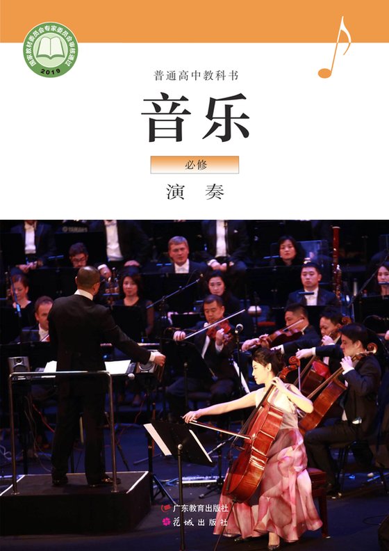2019版 高中音乐 粤教花城版 年级 必修3 演奏