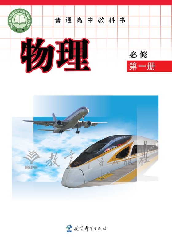 2019版 高中物理 教科版 年级 必修第一册