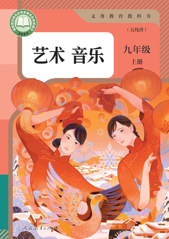 2024版 初中艺术·音乐 人教版（简谱） 九年级上册 音乐（简谱）（电子课本）