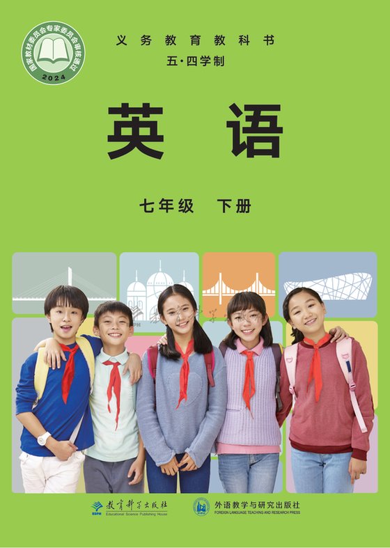 2024版 初中（五四学制）英语 教科外研社版 五四学制 七年级下册（电子课本）