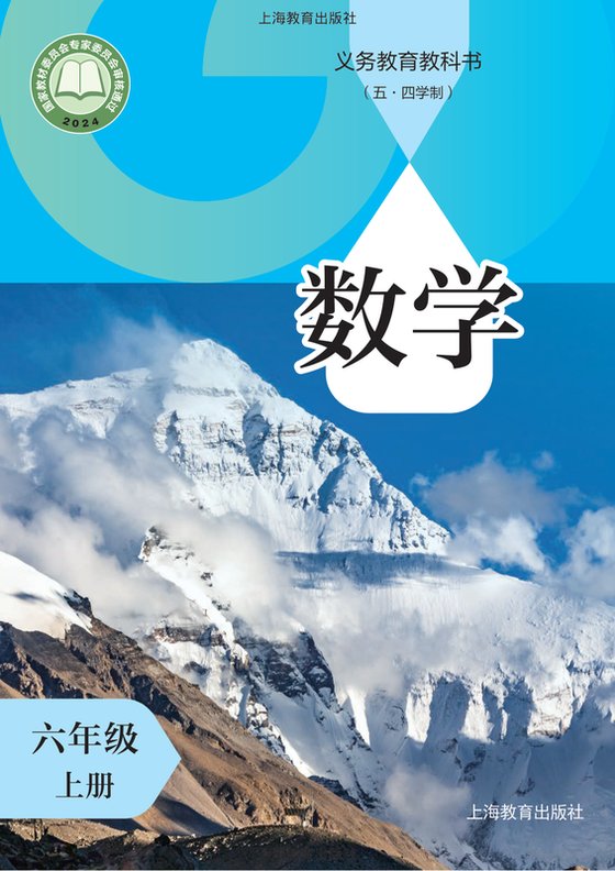 2024版 初中（五四学制）数学 沪教版 五四学制 六年级上册（电子课本）