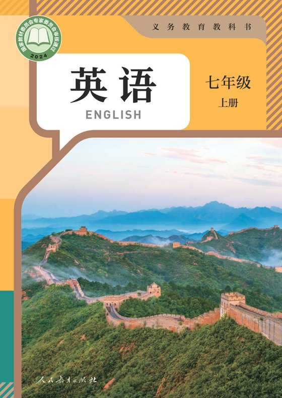 2024版 初中英语 人教版 七年级上册（电子课本）